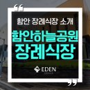 함안하늘공원(장례식장) 1,2층 | 함안하늘공원공설 장례식장 완벽정리｜위치·시설·빈소 요금 안내 (함안 장례식장)