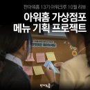 메뉴 기획ㅣ급식메뉴기획ㅣ아워홈 대학생 서포터즈 판...ㅣ실무자강연ㅣ아워크루후기ㅣ아워홈서포터즈후기