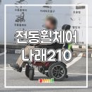 장애인 | 광주 전동휠체어 나래210 출고 후기｜장애인보조기기 지원사업 구매