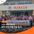 국악나루협동조합 | [2026 무장애 이음여행] 공주·부여 여행 후기!