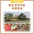 삼양카써비스 | 아이랑 가기 좋은 평창 맛집 평창한우마을 가성비 한우 세트 후기