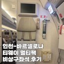 광주유로여행사 | 티웨이항공 인천-바르셀로나 후기/멀티팩, 기내식, 충전, 비상구 좌석 꿀팁