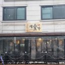 새맛가든 이미지