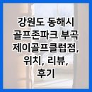 제이스크린골프클럽 | 강원도 동해시 골프존파크 부곡 제이골프클럽점, 위치, 리뷰, 후기