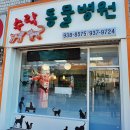 수락 동물병원 이미지