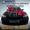 이수모터스 | BMW 울산 전시장 M340i Pro LCI 2 블랙 사파이어 출고 후기 퍼포먼스 세단
