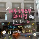 제주 오밀조밀 과자점 솔직후기 - 그래놀라 맛집 인정!! 결혼 답례품으로 뜨는 이유