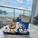 씨유 울진오션뷰점 | [울진]커피가 맛있는 오션뷰 카페 빅오커피앤 스테이 내돈내산 후기