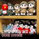 코아 카 서비스 | 나트랑 3박 5일 일정 아이랑 다녀온 자유여행 현실 코스