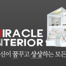 미라클건축인테리어