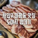 연탄불도야지 | 뒷고기가 맛있는 처인구 마평동 맛집, 도야지껍데기