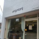 새미손제과점
