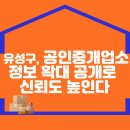 유성구, 공인중개업소 정보 확대 공개로 신뢰도 높인다 이미지