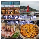 낭만찜닭 | 여수낭만포차34번 낭만여수밤바다 요리주점 맛집 내돈내산 솔직후기/ 실외포차위치