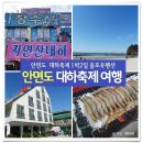 올포유펜션 | 안면도 대하축제 갔다가, 삼봉해수욕장 올포유펜션 1박2일 여행 다녀왔어요~♬