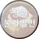 팔용로 | 창원 팔용동 맛집, 본가밀면 웨이팅 후기