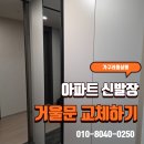 이*문 - 안양시 동안구 평촌대로 392 | 아파트 신발장 문교체 현관펜트리장 거울문 도어 교체 후기