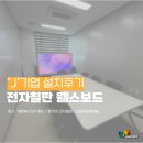 웰스 | [전자칠판 설치 사례] 'J'기업 웰스보드 설치 후기!
