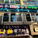 나루터민물매운탕 이미지