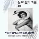2026년 5월 9~10(토,일) 뉴 마인드 폐 그룹 합니다 이미지