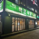 호텔 루비노 | [청주] 백로는 언제나 맛있죠!! 전통 한방 양념구이, 백로식당 하복대점