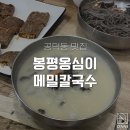 옛길칼국수