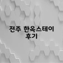사랑 스테이 | 전주 한옥스테이 후기