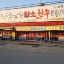 일산 파주 캠핑장 안내 - 태양 힐링숲 캠핑장을 ~~- 적성양산박 한우마을 이미지