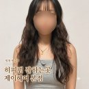 GS25연수선학 | [인천 히피펌] 얇은 손상모 제이헤어 본점 긴 머리 젤리펌 성공 (애견동반가능)
