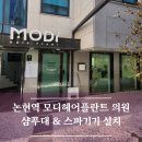 닥터안헤어플란트의원 | 서울 논현역 탈모치료의 명가 모디헤어플란트 샴푸대 설치 후기