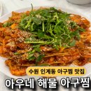 아우네해물아구찜 | 수원 인계동 아우네 해물 아구찜본점 내돈내산 후기