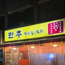 만추먹는집