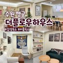 수원 행궁동 기념일 커플숙소 추천 더플로우하우스 후기