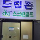 드림존 스크린골프 이미지