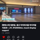용산역 아이파크몰 미디어월 전광판 영상 좋아요 &amp;댓글 부탁드립니다 😊 이미지