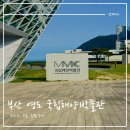 국립해양박물관 | 부산 영도 실내 놀거리 아이들과 방문하기 좋은 국립해양박물관 후기