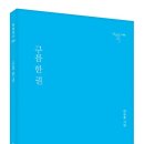 허승호 시인 시집 ＜구름 한 권＞(천년의 시작) 발간 이미지