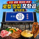 포항곱 | 포항 양덕 곱창 현지인 추천 로컬 맛집 포항곱 양덕본점