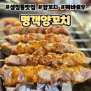 천안고추생선 | 천안 성정동맛집 명객양꼬치 양꼬치 꿔바로우 솔직후기