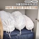 이지(Easy's) | 이불정리파우치 추천 어슬릭 이불정리 이지롤 사이즈별 상세후기