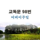 어버이주일 교독문ppt(개역개정98. 네 부모를 공경하라) 이미지