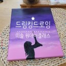 송파 잠실취미미술 : 드링킹드로잉에서 아크릴화 원데이 클래스로 힐링하기 :D