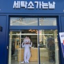 세탁소가는날 이미지