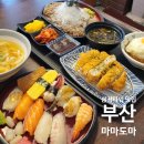 마마초밥경남 - 5828 | 부산서면밥집 마마도마 '삼정타워맛집' 두툼한 생연어 초밥과 돈카츠의 환상 조합
