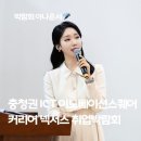 한국폴리텍 IV 대학 충남캠퍼스 | [박람회 아나운서] 충청권 ICT 이노베이션 스퀘어(커리어 넥서스) 취업박람회 행사 진행 _ 이해원 아나운서