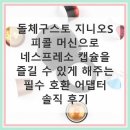 커피피코 - 53043 | 돌체구스토 지니오S 피콜 네스프레소 캡슐 커피 호환 어댑터 반년 사용 후기