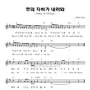 CCM 주의 자비가 내려와 _ 소리엘 Modern Worship 이미지