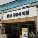 둔산가정식뷔페 이미지