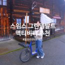 디지털 카메라(DSLR) 완전 정복하기 | 스위스 여행 인터라켄 그린델발트 액티비티 추천 트로티바이크