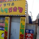 정다운노래연습장 이미지